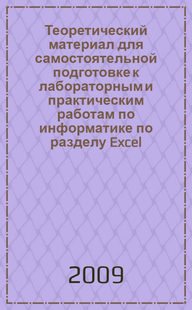 Теоретический материал для самостоятельной подготовке к лабораторным и практическим работам по информатике по разделу Excel