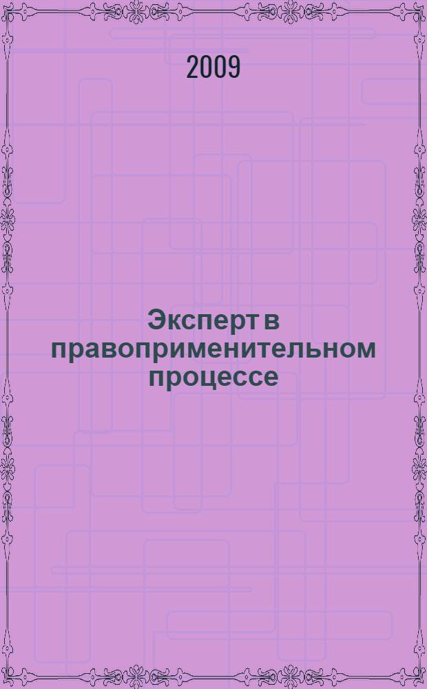 Эксперт в правоприменительном процессе : сборник