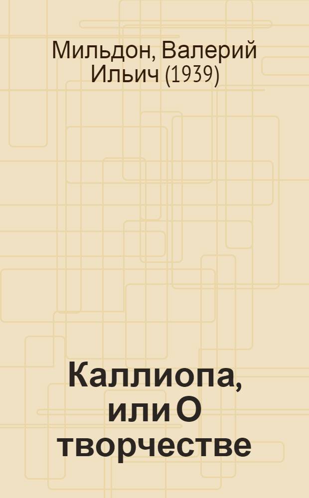 Каллиопа, или О творчестве