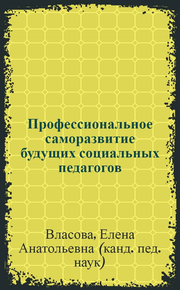 Профессиональное саморазвитие будущих социальных педагогов : монография