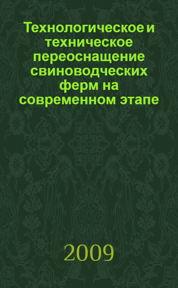 Технологическое и техническое переоснащение свиноводческих ферм на современном этапе : рекомендации