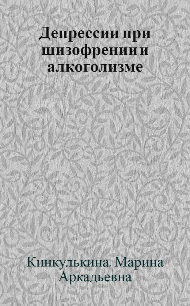 Депрессии при шизофрении и алкоголизме : клиника и лечение