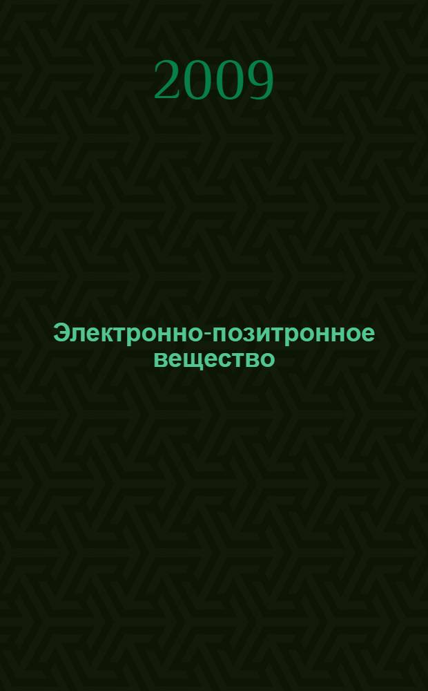 Электронно-позитронное вещество: от позитрония до сверхжидкости и шаровой молнии