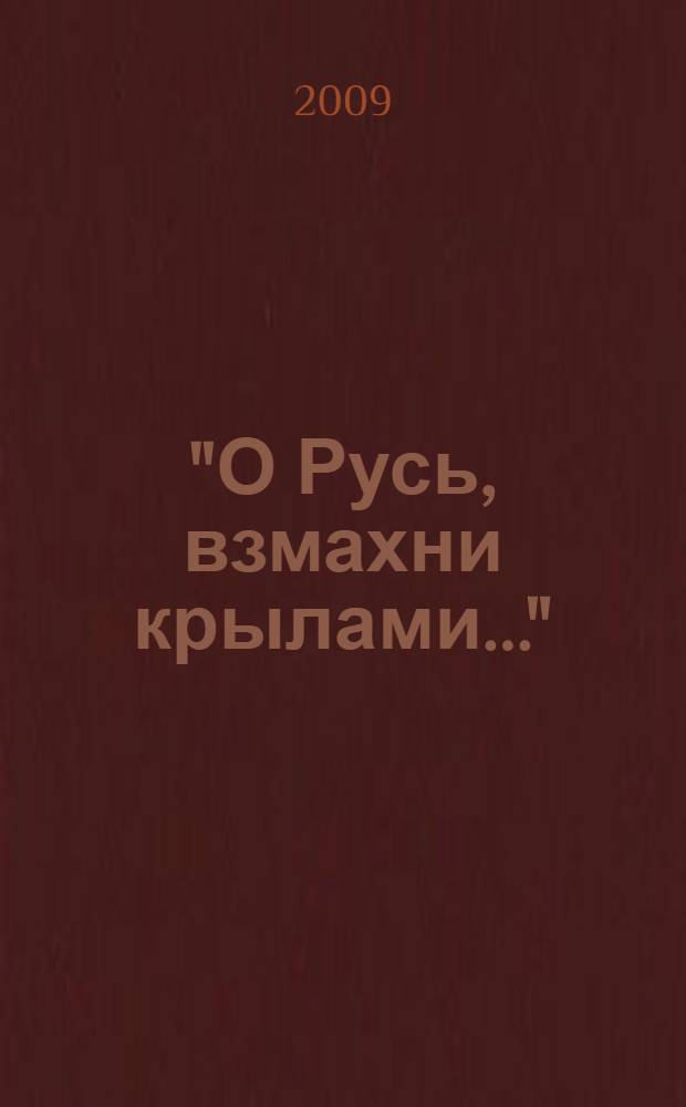"О Русь, взмахни крылами..." : посвящения поэтов Воронежского края Сергею Есенину