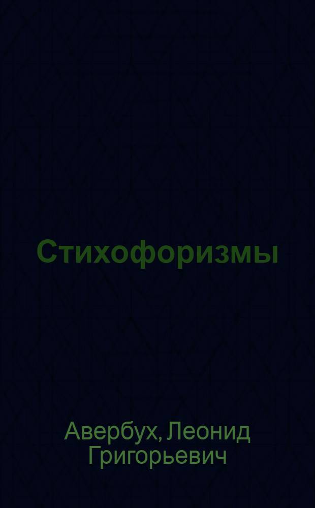 Стихофоризмы : стихи