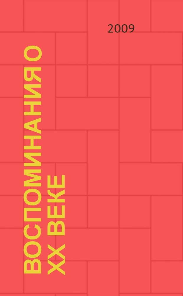 Воспоминания o XX веке : заметки вольнодумца