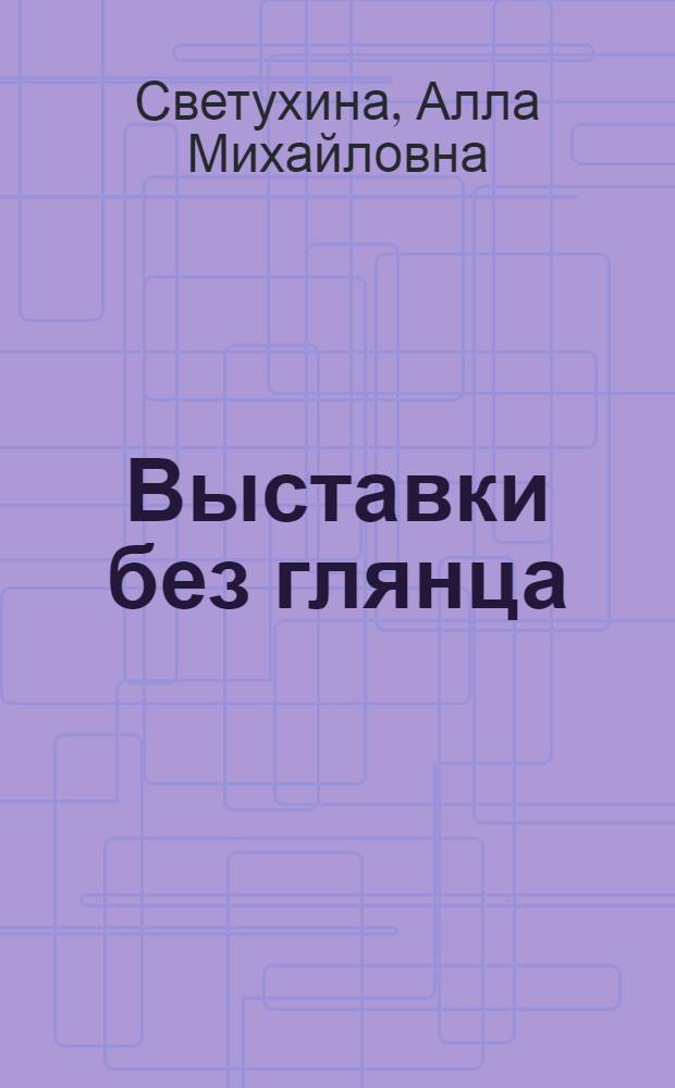 Выставки без глянца