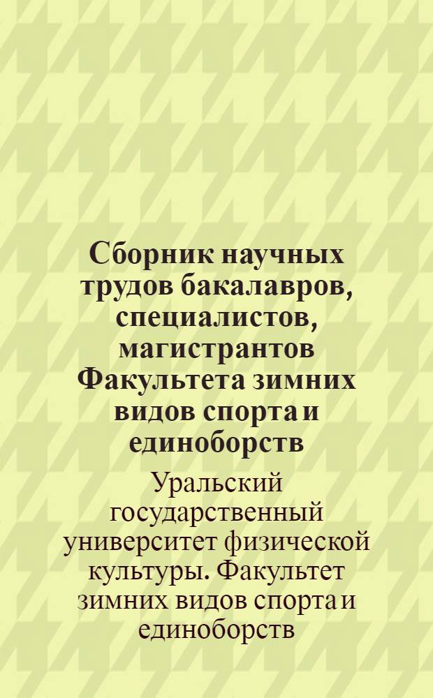 Сборник научных трудов бакалавров, специалистов, магистрантов Факультета зимних видов спорта и единоборств