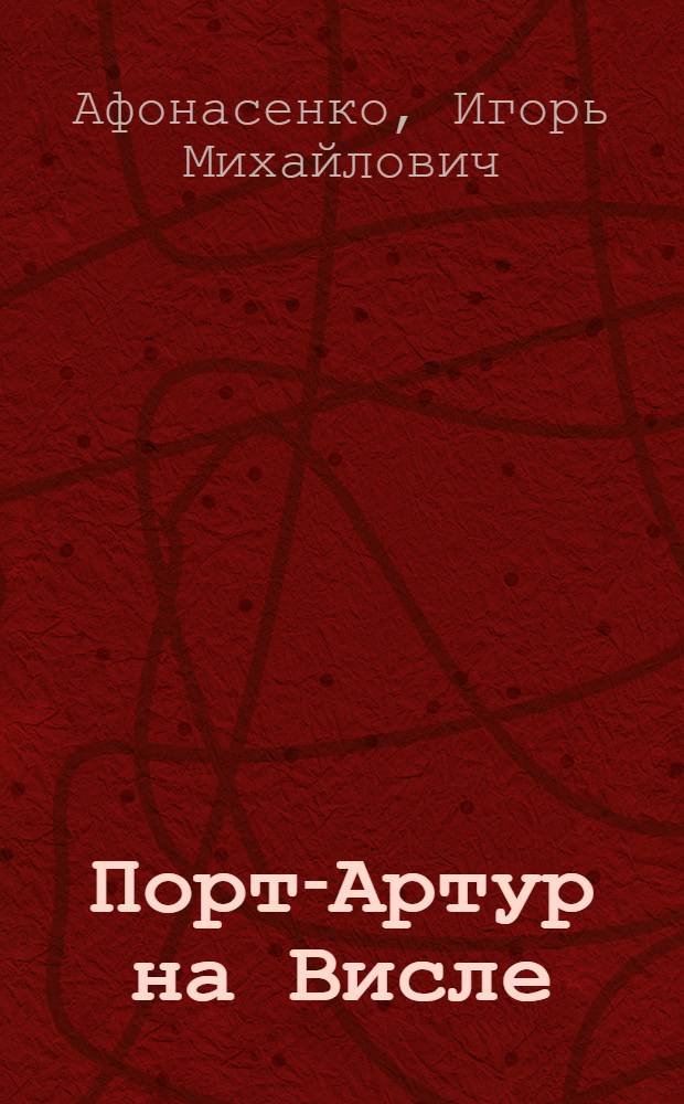 Порт-Артур на Висле : крепость Новогеоргиевск в годы Первой мировой войны