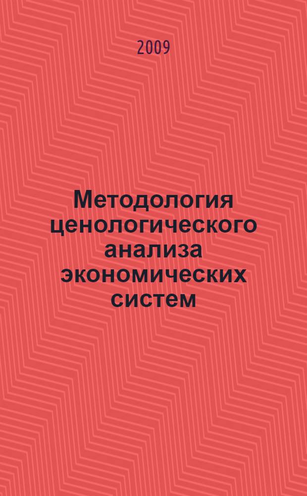 Методология ценологического анализа экономических систем : монография