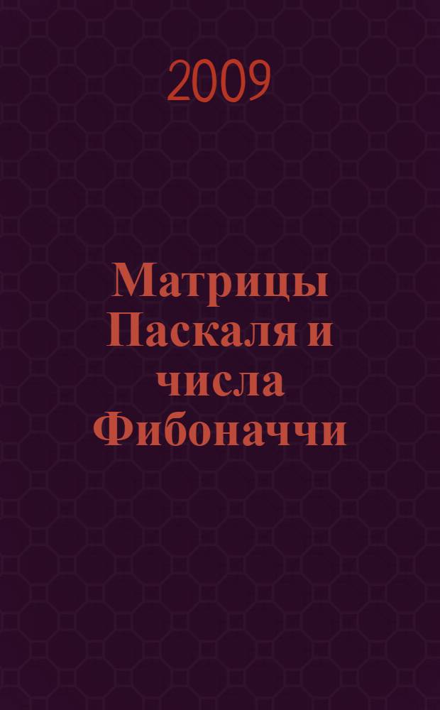 Матрицы Паскаля и числа Фибоначчи : (рекуррентные последовательности в матрицах)
