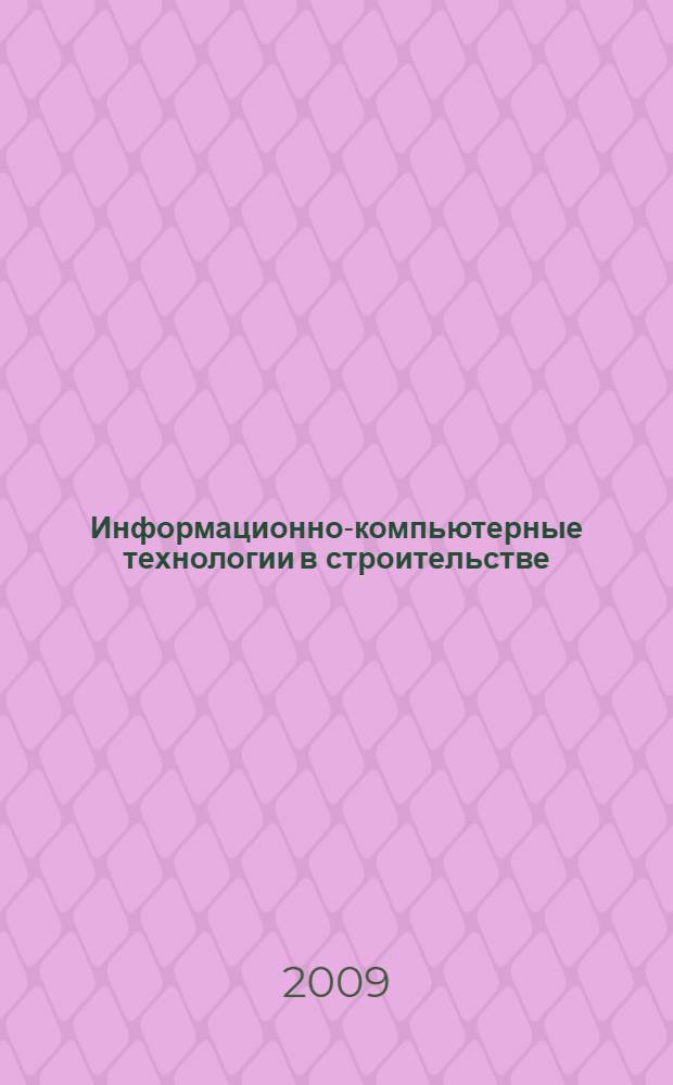 Информационно-компьютерные технологии в строительстве : применение программы SCAD для решения задач динамики сооружений : учебно-методический комплекс : для студентов всех форм обучения по специальности ПГС направления "Строительство"
