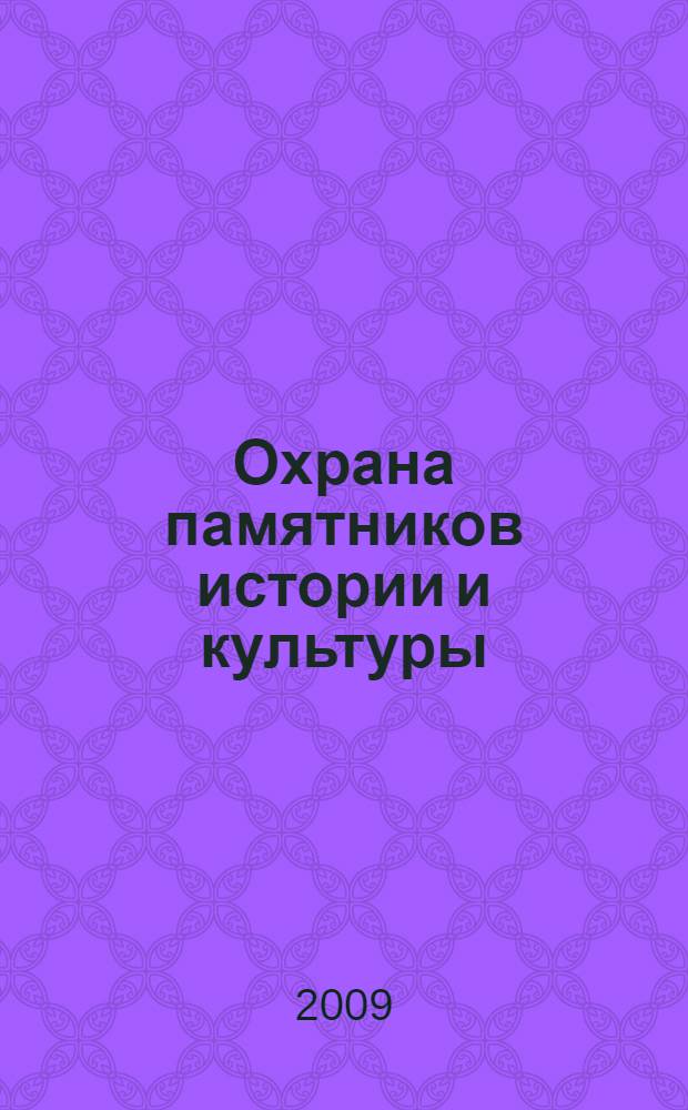 Охрана памятников истории и культуры: памятники историко-культурного наследия : (на примере Республики Бурятия) : учебное пособие : для студентов ву3зов культуры и искусств