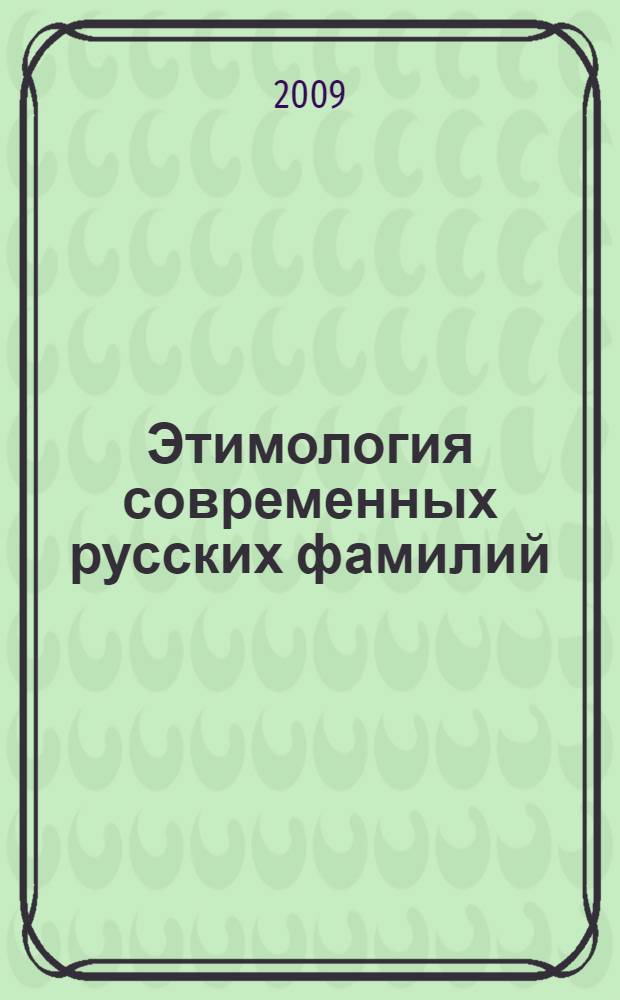 Этимология современных русских фамилий : монография