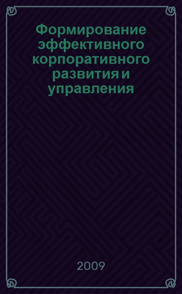 Формирование эффективного корпоративного развития и управления : сборник научных трудов