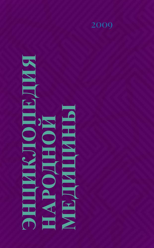 Энциклопедия народной медицины