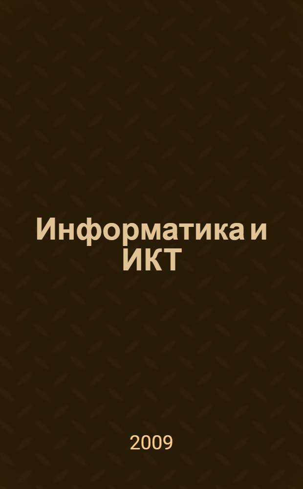 Информатика и ИКТ: базовый уровень. Практикум для 10-11 классов