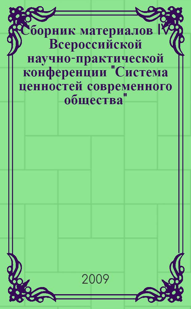 Сборник материалов IV Всероссийской научно-практической конференции "Система ценностей современного общества", 26 декабря 2008 г.