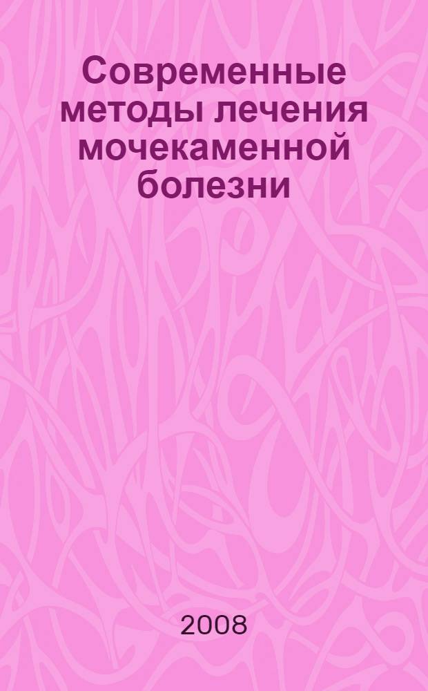 Современные методы лечения мочекаменной болезни