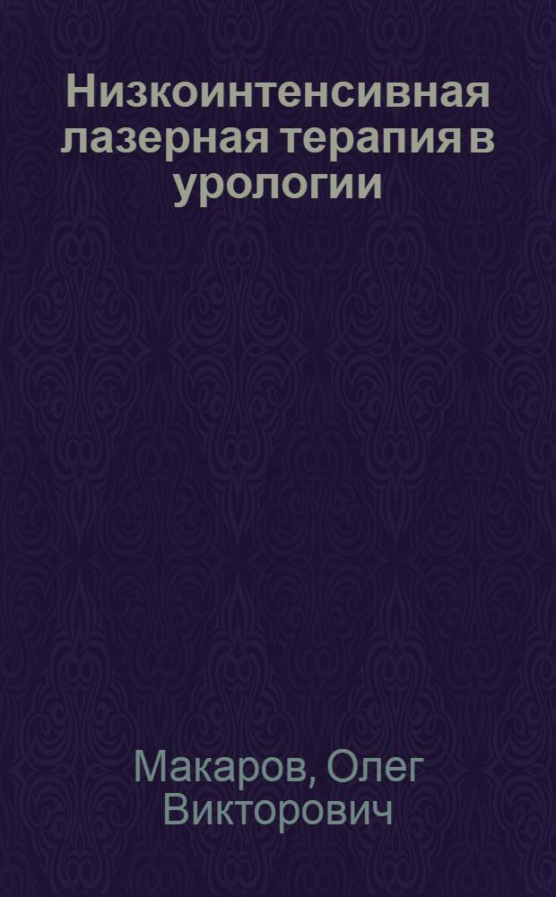 Низкоинтенсивная лазерная терапия в урологии