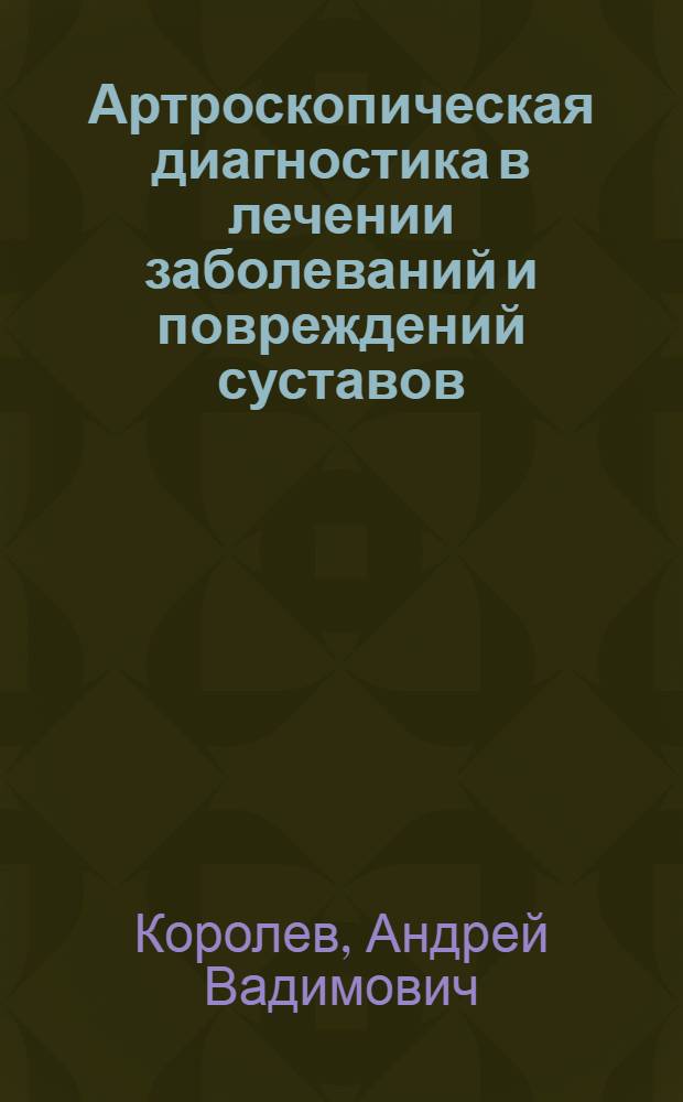 Артроскопическая диагностика в лечении заболеваний и повреждений суставов