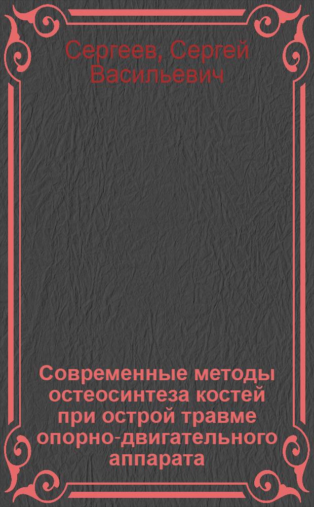Современные методы остеосинтеза костей при острой травме опорно-двигательного аппарата