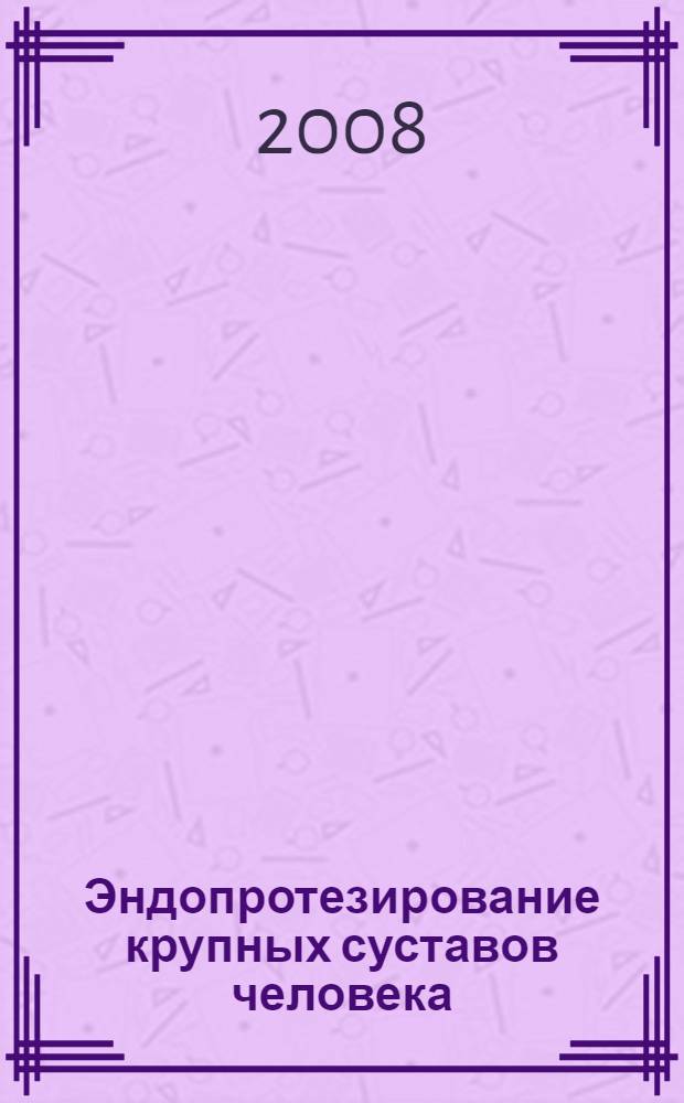 Эндопротезирование крупных суставов человека