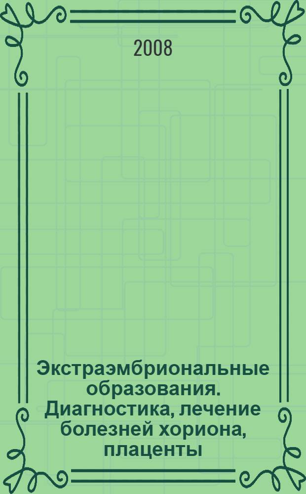 Экстраэмбриональные образования. Диагностика, лечение болезней хориона, плаценты, околоплодной среды и пуповины