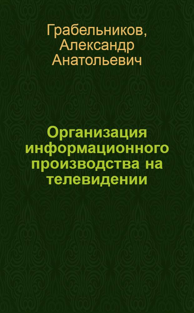 Организация информационного производства на телевидении