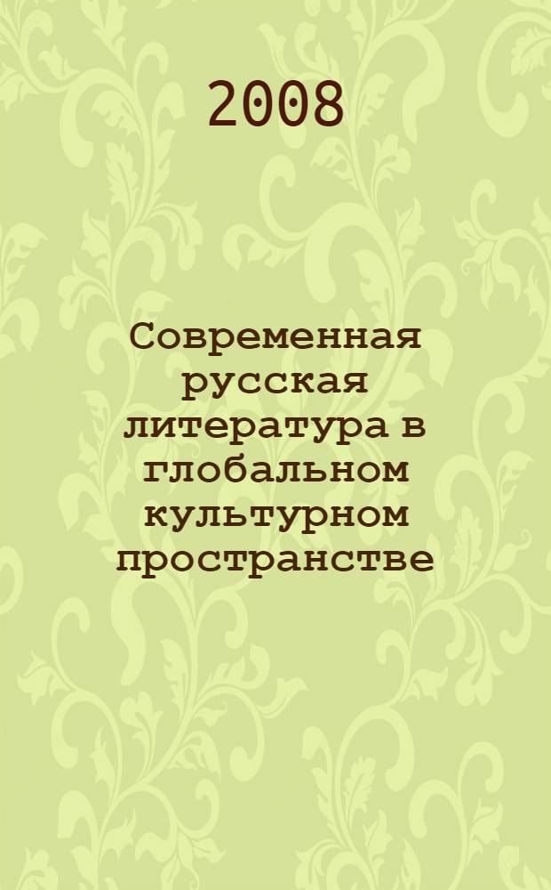 Современная русская литература в глобальном культурном пространстве