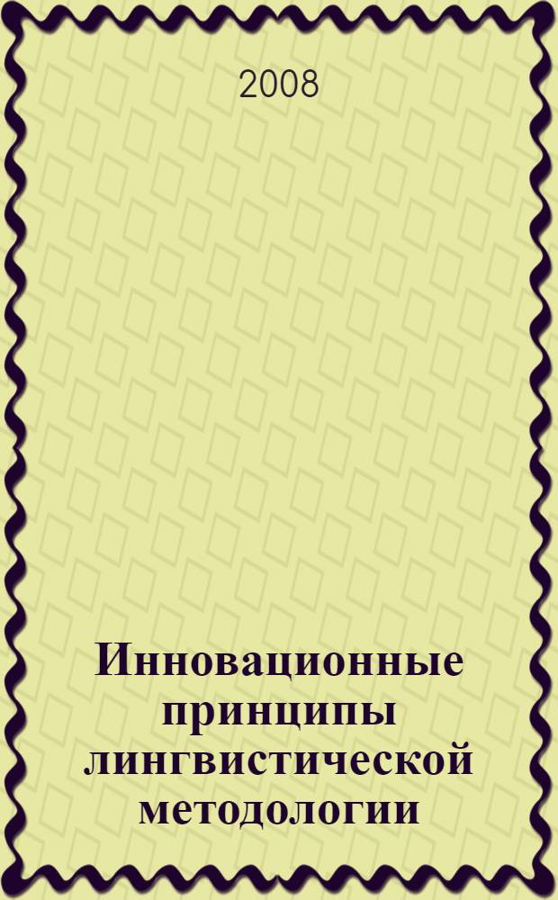 Инновационные принципы лингвистической методологии
