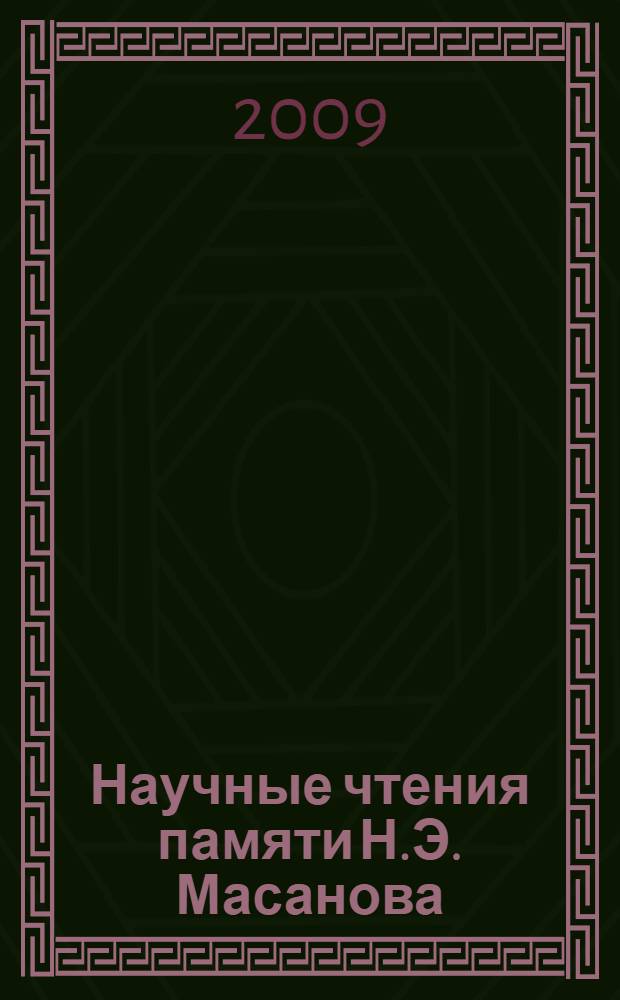 Научные чтения памяти Н.Э. Масанова : сборник материалов Научно-практической конференции, Алматы, 25-26 апреля 2008 г