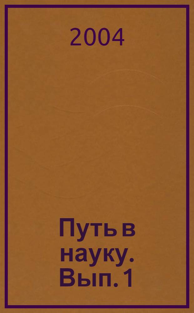 Путь в науку. Вып. 1 : Доктора и профессора - выпускники БелГУТа