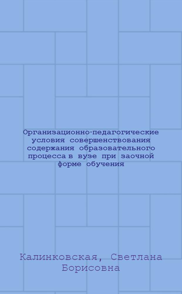 Организационно-педагогические условия совершенствования содержания образовательного процесса в вузе при заочной форме обучения : монография