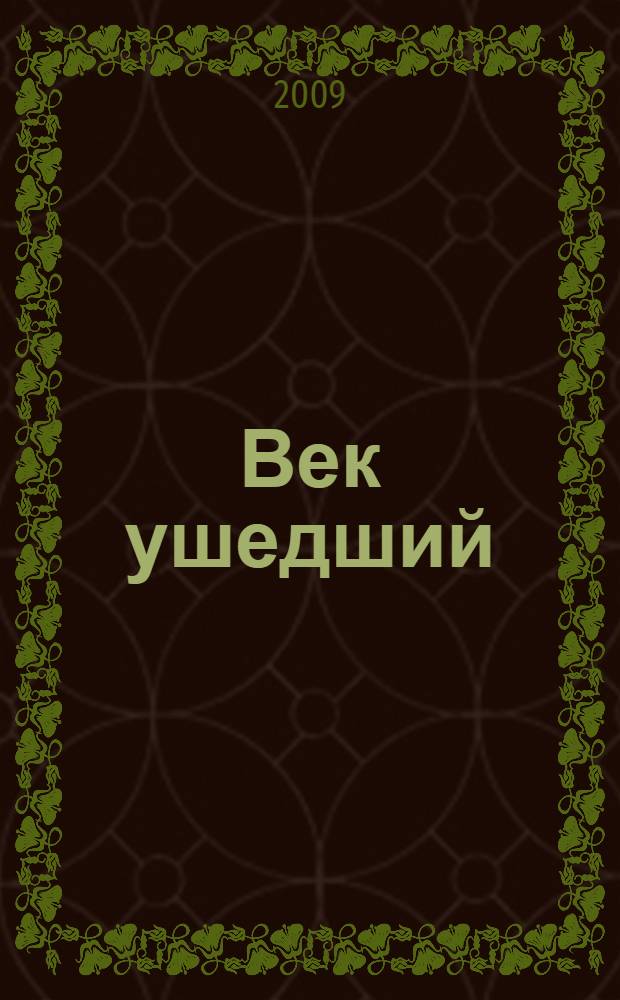 Век ушедший : избранные стихи 2001-2009 годов