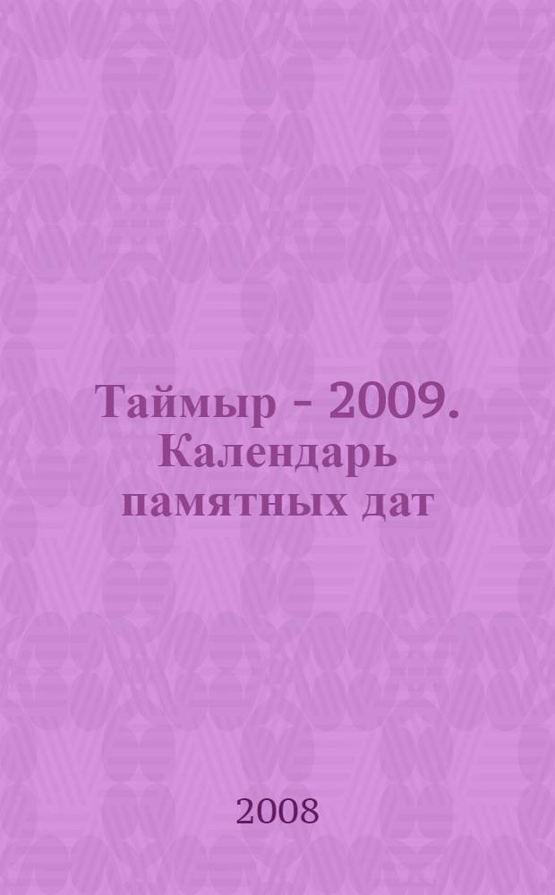 Таймыр - 2009. Календарь памятных дат