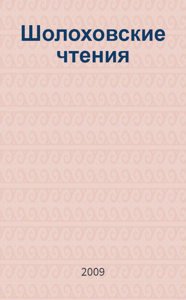 Шолоховские чтения : материалы четвертой всероссийской научно-практической конференции, Республика Башкортостан, г. Стерлитамак, 18 декабря 2008 года
