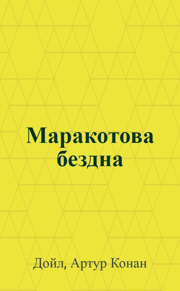 Маракотова бездна : сборник