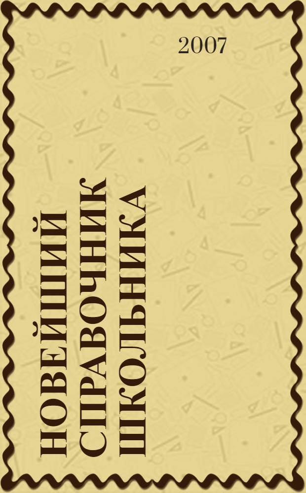 Новейший справочник школьника : 5-11 класс