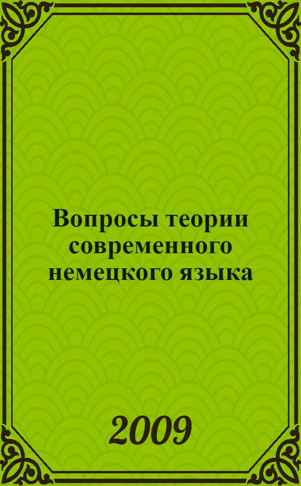 Вопросы теории современного немецкого языка : учебно-методическое пособие