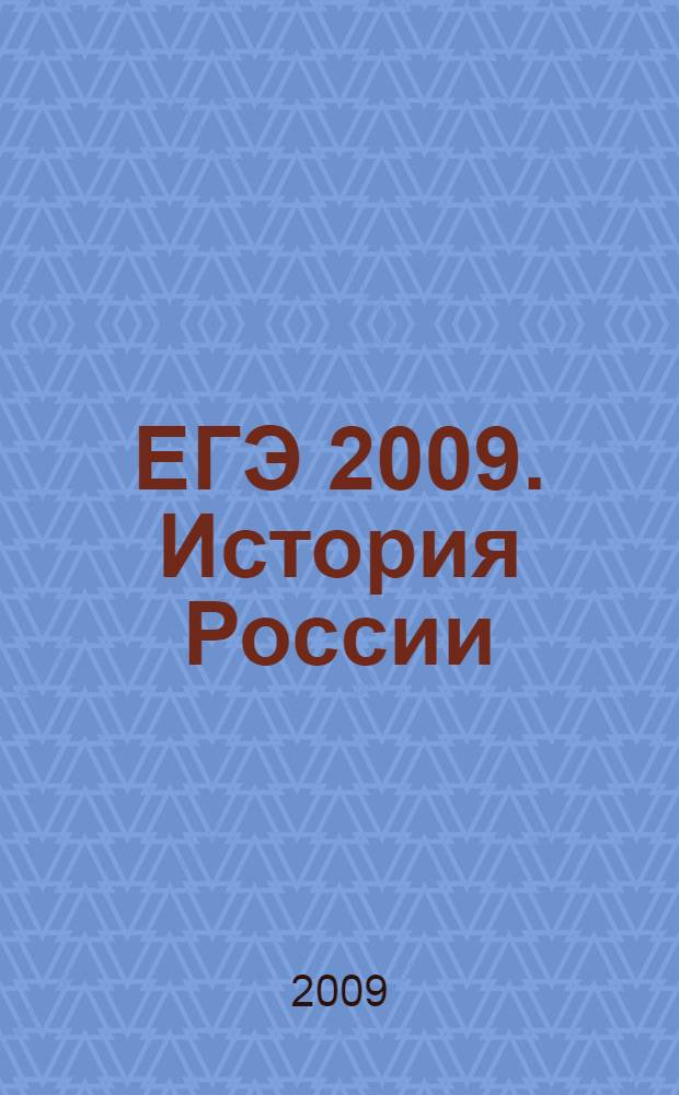 ЕГЭ 2009. История России : тематические тренировочные задания