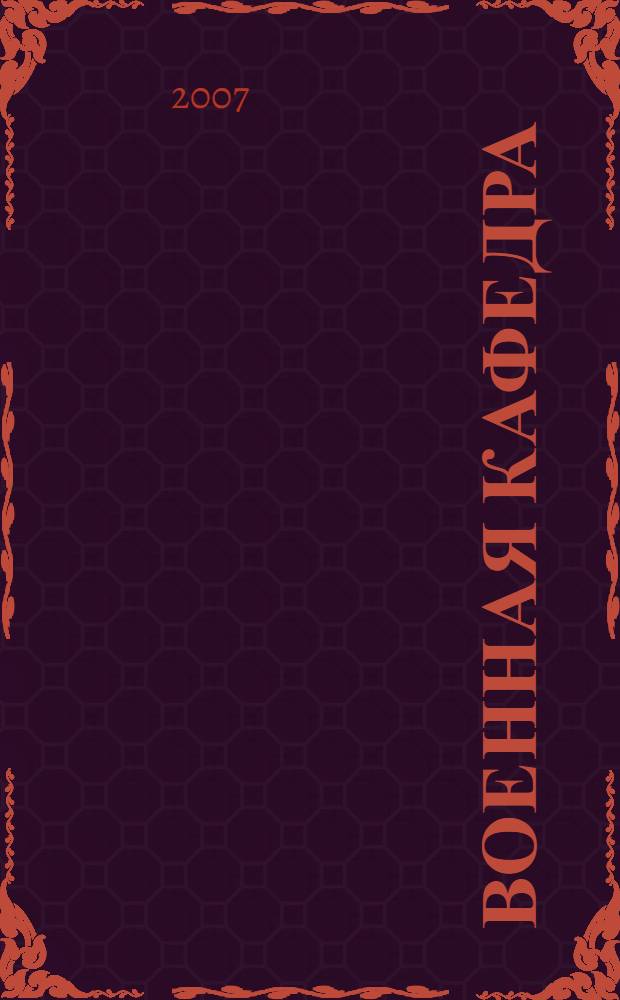 Военная кафедра