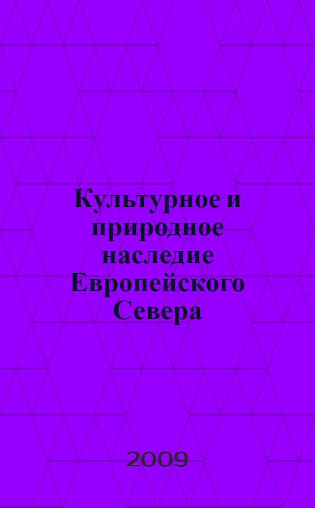 Культурное и природное наследие Европейского Севера : сборник материалов трех научных форумов