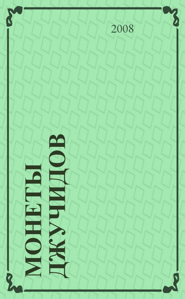 Монеты джучидов: Золотая Орда, татарские ханства