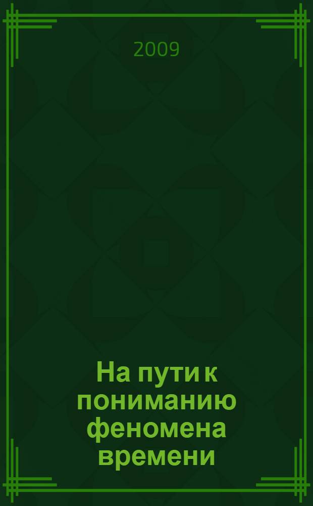 На пути к пониманию феномена времени : конструкции времени в естествознании
