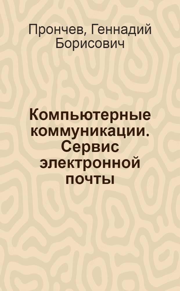 Компьютерные коммуникации. Сервис электронной почты : учебное пособие для студентов высших учебных заведений, обучающихся по специальности 040201 - "Социология"
