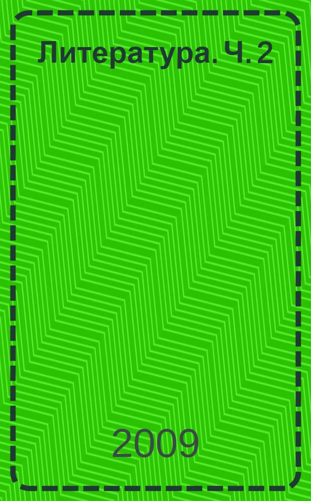 Литература. Ч. 2