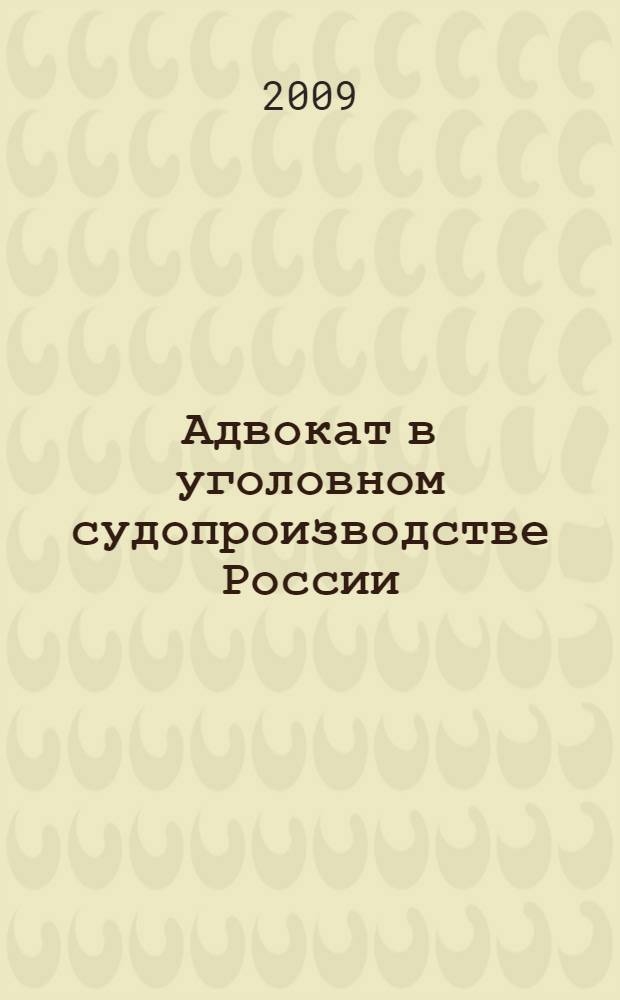 Адвокат в уголовном судопроизводстве России : учебное пособие