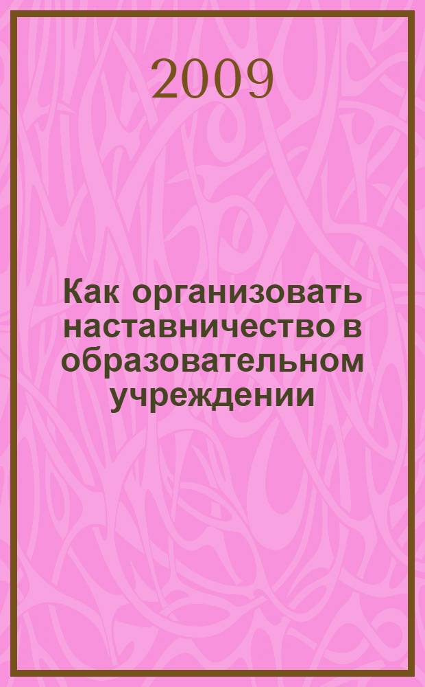 Как организовать наставничество в образовательном учреждении