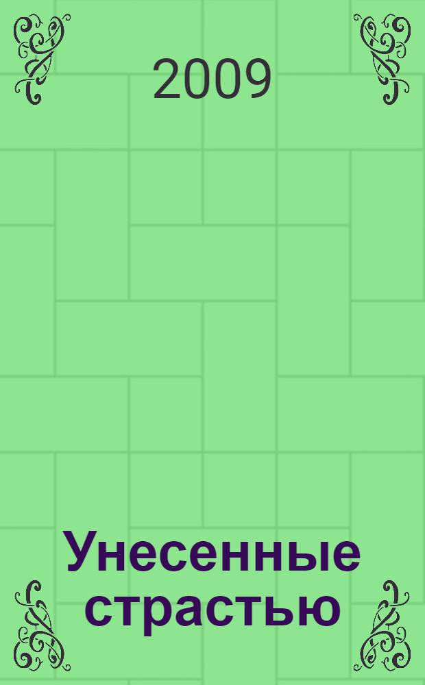 Унесенные страстью : роман